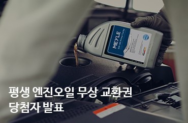 평생 엔진오일 무상 교환권 당첨자 발표